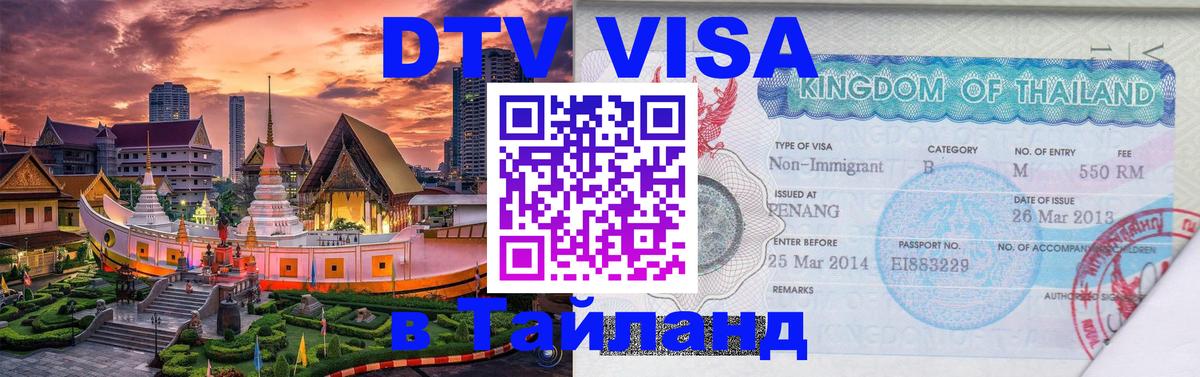 DTV (ДТВ) visa Таиланд Бухарест 