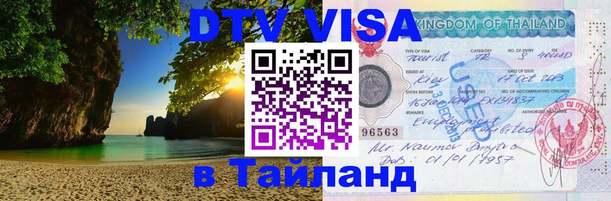 Visa в Таиланд 